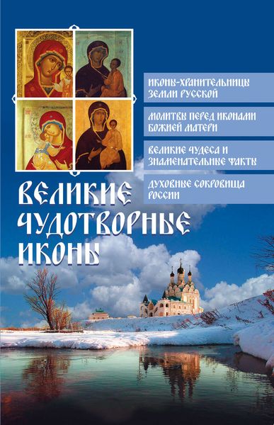 Обложка книги  «Великие чудотворные иконы»