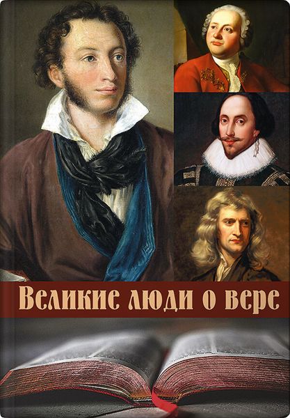 Обложка книги  «Великие люди о вере»