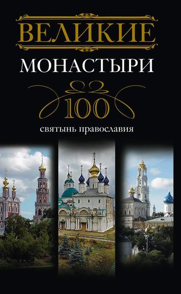 Обложка книги  «Великие монастыри. 100 святынь православия»