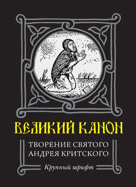 Обложка книги  «Великий Канон. Творение преподобного Андрея Критского»