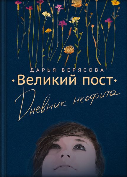 Обложка книги  «Великий пост. Дневник неофита»