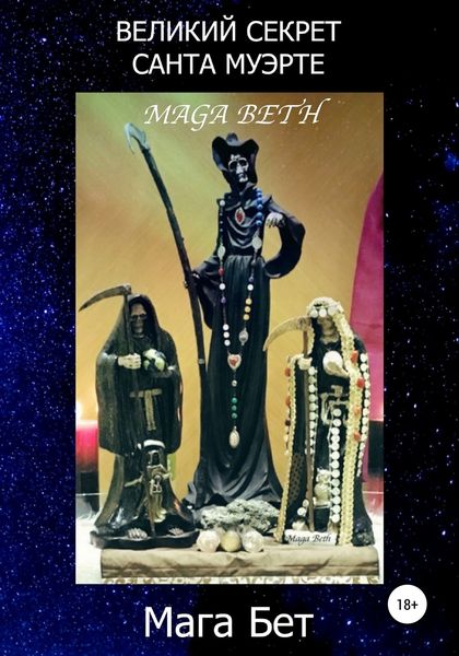 Обложка книги  «Великий Секрет Санта Муэрте»