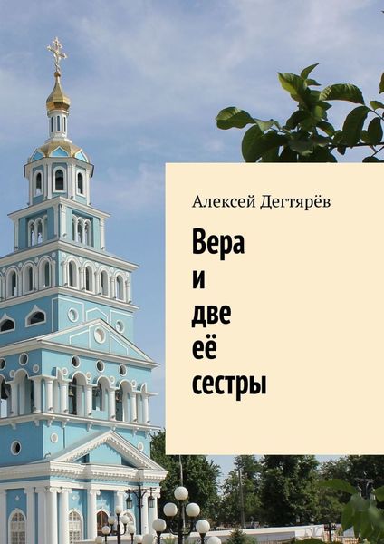 Обложка книги «Вера и две её сестры»