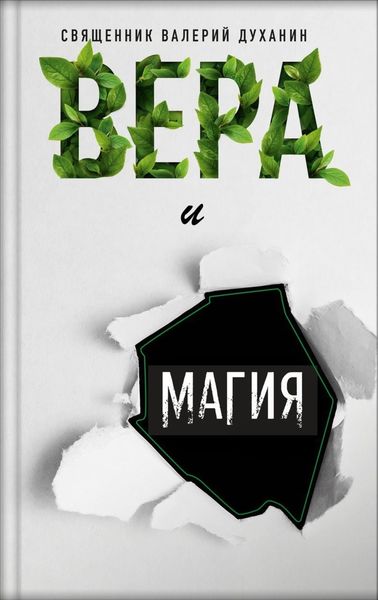 Обложка книги  «Вера и магия»