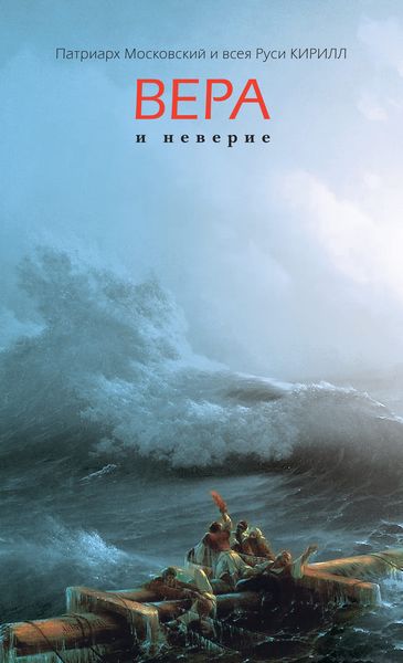 Обложка книги  «Вера и неверие»