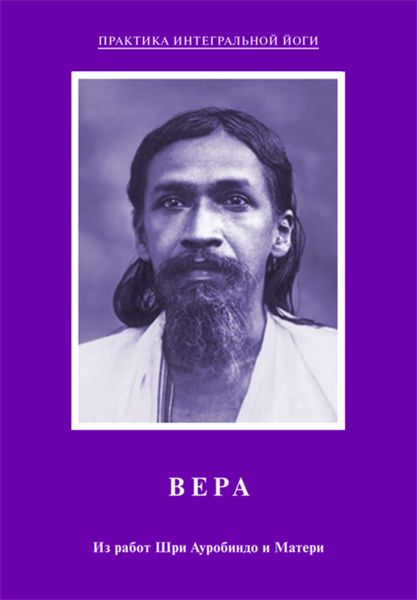 Обложка книги  «Вера. Из работ Шри Ауробиндо и Матери»