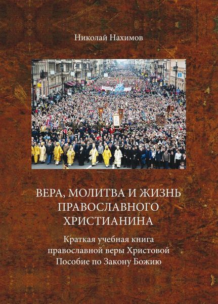 Обложка книги  «Вера, молитва и жизнь православного христианина»
