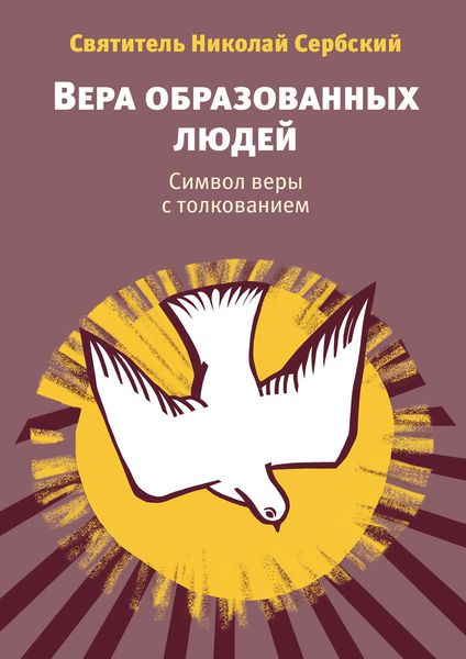 Обложка книги  «Вера образованных людей. Символ веры с толкованием»