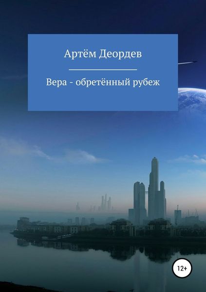 Обложка книги  «Вера – обретённый рубеж»