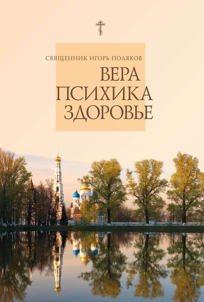 Обложка книги  «Вера, психика, здоровье»