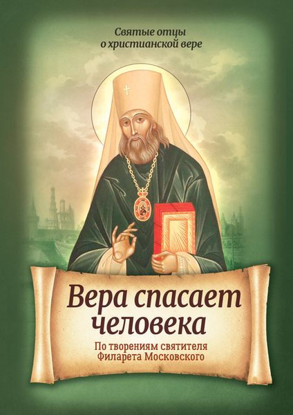 Обложка книги  «Вера спасает человека. По творениям святителя Филарета Московского»