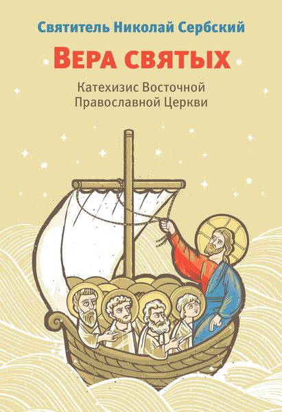 Обложка книги  «Вера святых. Катехизис Восточной Православной Церкви»