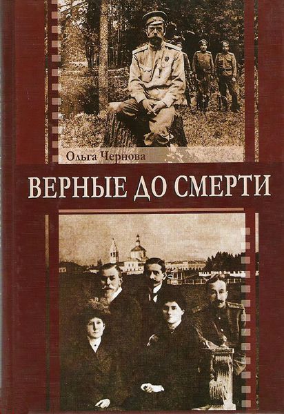 Обложка книги  «Верные до смерти»