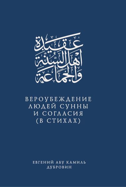 Обложка книги  «Вероубеждение людей Сунны и Согласия (в стихах)»