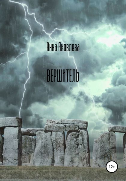 Обложка книги  «Вершитель»