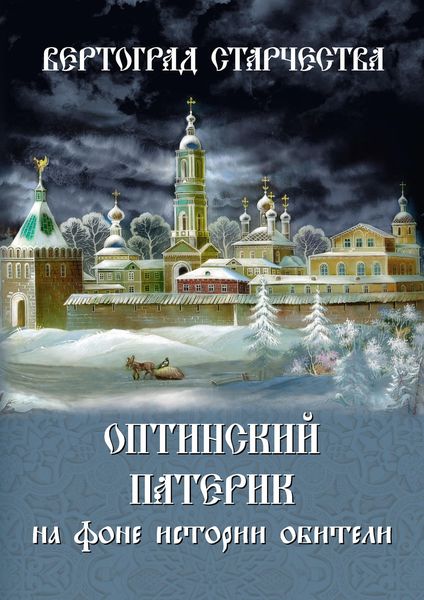Обложка книги  «Вертоград старчества. Оптинский патерик на фоне истории обители»