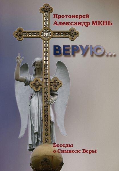 Обложка книги  «Верую… Беседы о Никео-Царьградском Символе Веры»