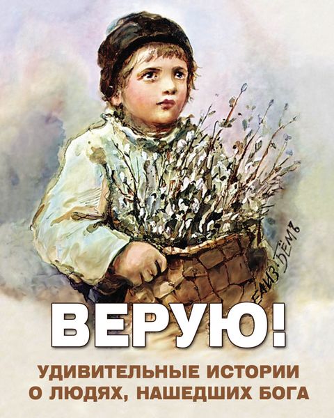 Обложка книги  «Верую! Удивительные истории о людях, нашедших Бога»