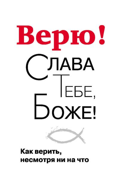 Обложка книги  «Верю! Слава Тебе, Боже! Как верить несмотря ни на что»