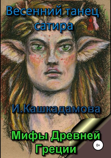 Обложка книги  «Весенний танец сатира»