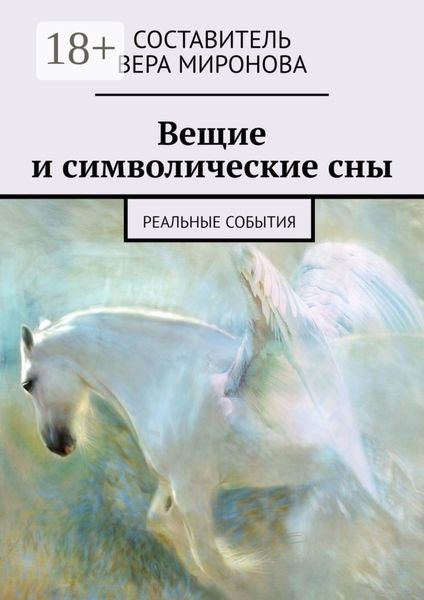 Обложка книги  «Вещие и символические сны. Реальные события»