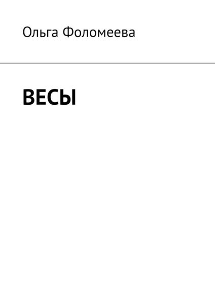 Обложка книги  «Весы»