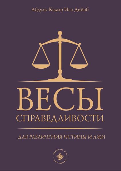 Обложка книги  «Весы справедливости для различения истины и лжи»
