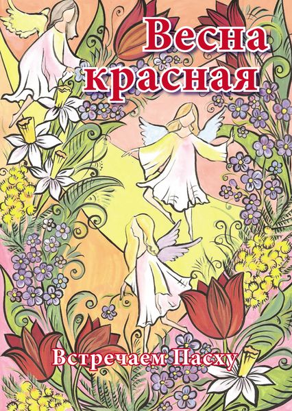 Обложка книги «Весна красная. Встречаем Пасху»