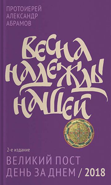 Обложка книги  «Весна надежды нашей. Великий пост день за днем / 2018»