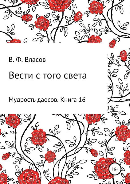 Обложка книги  «Вести с того света»