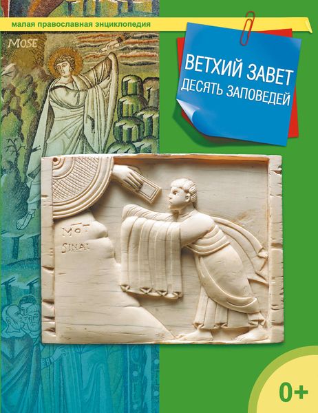 Обложка книги  «Ветхий завет. Десять заповедей»