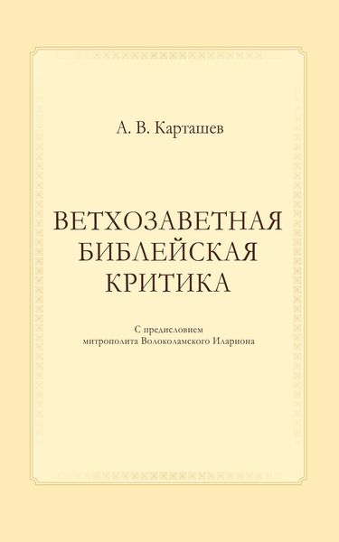 Обложка книги  «Ветхозаветная библейская критика»