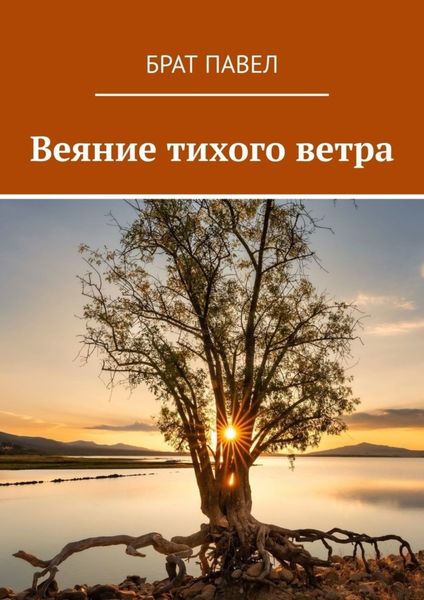 Обложка книги «Веяние тихого ветра»