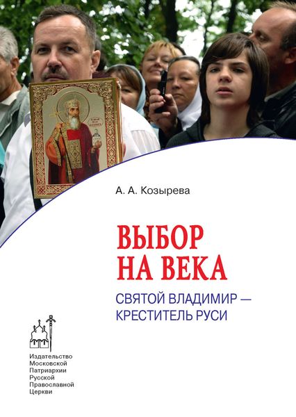 Обложка книги  «Выбор на века. Святой Владимир – креститель Руси»
