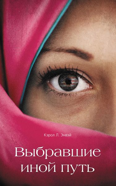 Обложка книги  «Выбравшие иной путь»