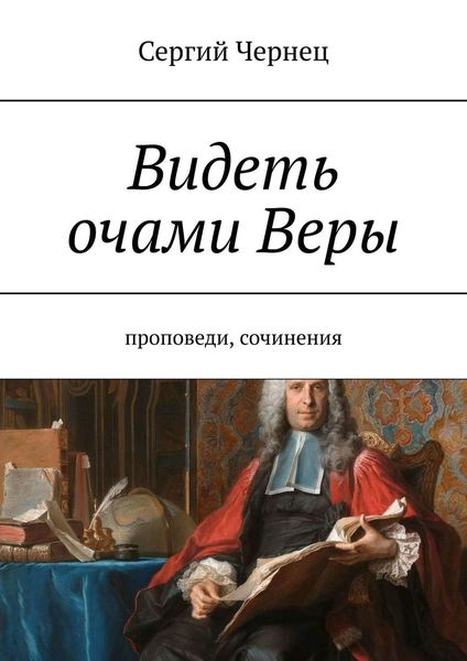 Обложка книги  «Видеть очами Веры. Проповеди, сочинения»