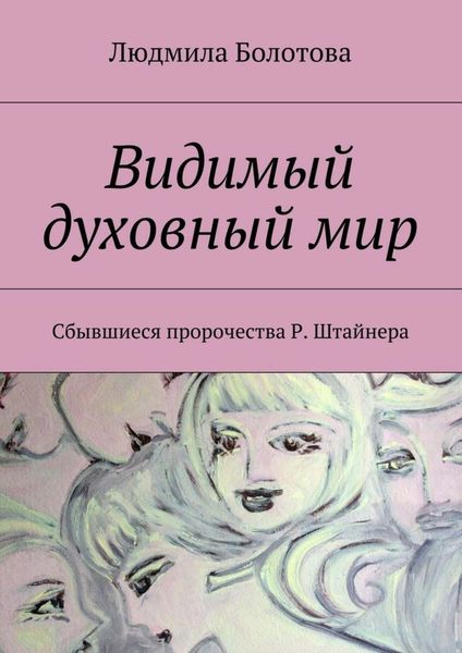 Обложка книги  «Видимый духовный мир»