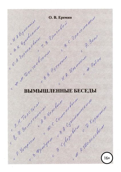 Обложка книги  «Вымышленные беседы»