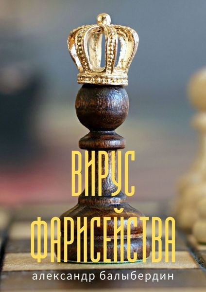 Обложка книги  «Вирус фарисейства»