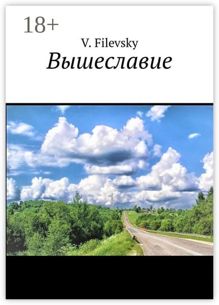 Обложка книги  «Вышеславие»