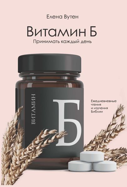 Обложка книги «Витамин Б. Принимать каждый день»