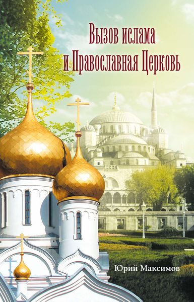 Обложка книги  «Вызов ислама и Православная церковь»