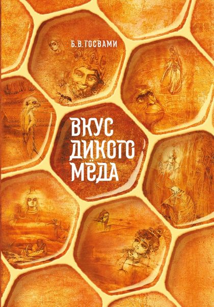 Обложка книги  «Вкус дикого мёда»