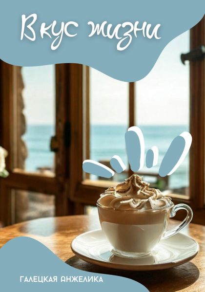 Обложка книги  «Вкус жизни»