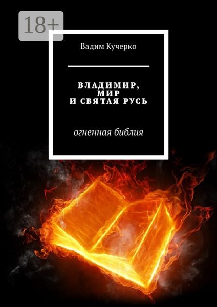 Обложка книги  «Владимир, мир и святая Русь. Огненная библия»