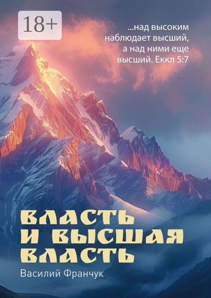 Обложка книги  «Власть и высшая власть. …над высоким наблюдает высший, а над ними еще высший. Еккл 5:7»