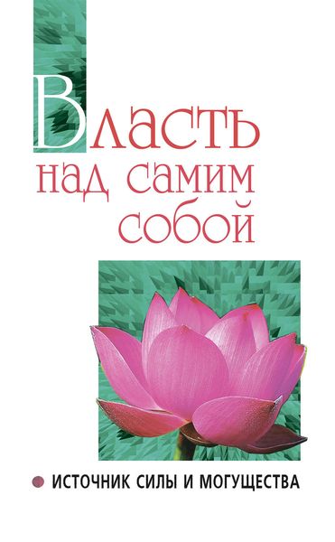 Обложка книги  «Власть над самим собой как источник силы и могущества»