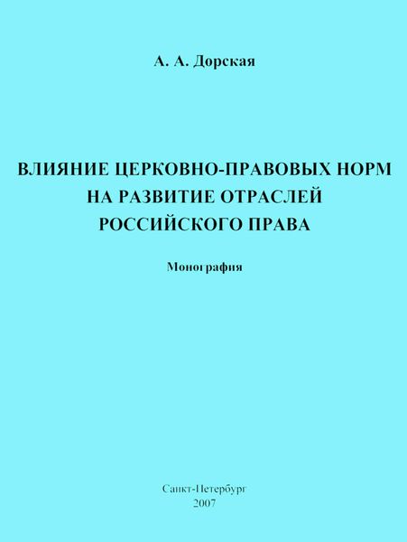 Обложка книги  «Влияние церковно-правовых норм на развитие отраслей российского права»