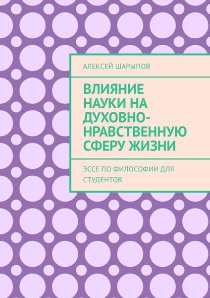 Обложка книги  «Влияние науки на духовно-нравственную сферу жизни. Эссе по философии для студентов»