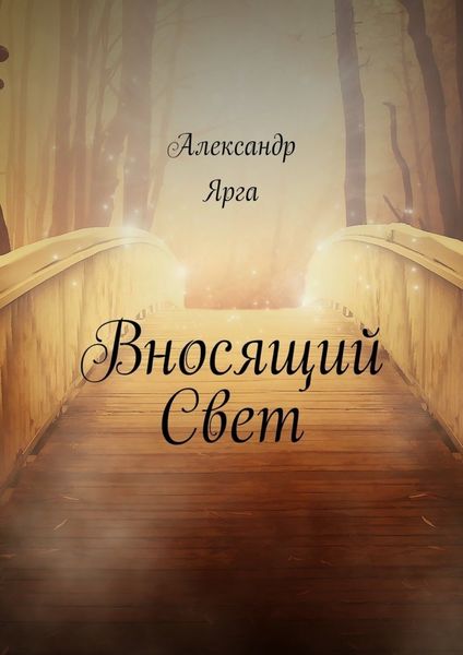 Обложка книги  «Вносящий Свет»